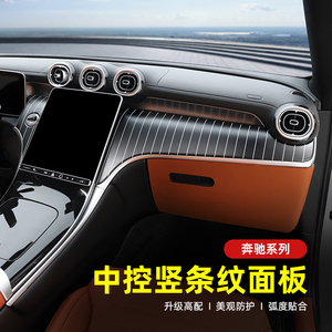 适用22-24款奔驰GLC300新C级C260L中控竖条纹面板贴改装仪表饰板