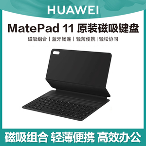 华为平板Matepad11原装磁吸键盘保护套皮套10.95英寸2023款平板电脑专用保护套原装m-pencil2代手写笔配件