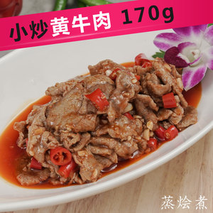 小炒黄牛肉170g 广州蒸烩煮料理包黄牛速冻食品 餐厅外卖食材加热