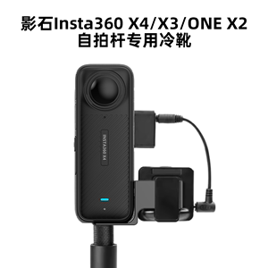 影石Insta360X4/3/2全景相机自拍杆麦克风支架铝合金隐形送音频线