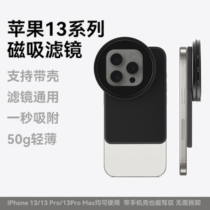 【iphone13系列】ND滤镜苹果手机magsafe磁吸偏振CPL黑柔星芒67mm