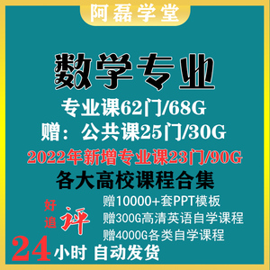 大学数学专业 应用数学 高等数学 全套110门视频教程赠PPT模板