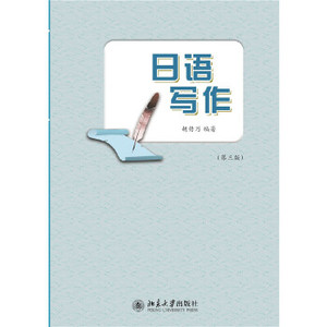 正版书籍  日语写作(第三版)胡传乃编著北京大学出版社