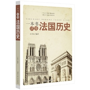 正版新书   一本书读懂法国历史王贵水　编著北京工业大学出版社