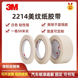 3M2214白色美纹纸胶带高温汽车喷漆分色遮蔽不留胶加厚可写字木纹