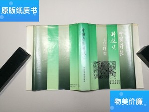 二手旧书中国井盐科技史 签赠本 /林元雄 四川科学技术出版社