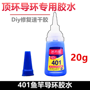 鱼竿导环专用胶水401手竿改装矶竿配件钓鱼竿导环修复diy顶环胶水