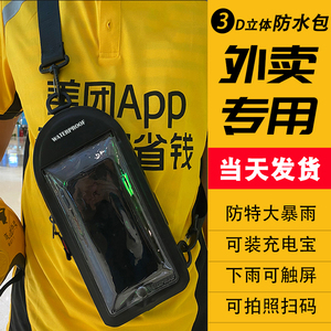 手机防水袋外卖专用可触屏拍照充电大容量骑手电动车装备防水胸包