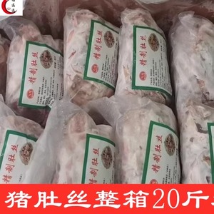 新鲜优质猪肚丝纯干半熟猪肚切丝 去油肚丝整箱20斤家用饭店食材