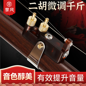 专业二胡千斤器带微调新型黄铜不伤琴弦演奏专用乐器新式胡琴配件
