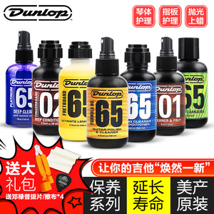 Dunlop邓禄普吉他护理保养套装清洁剂除锈防锈剂指板柠檬油护弦油
