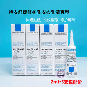 老版理肤泉特安舒缓修护乳小样2ml*5支安心乳清爽型修复敏感肌肤