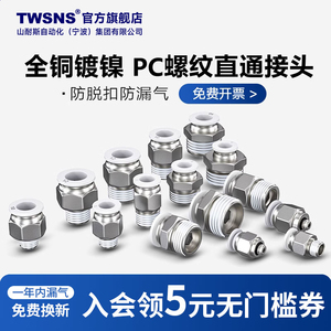 twsns台氣山耐斯气动气管直通pc快速接头电磁阀气缸螺纹快插接头