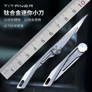 Titaner北斗作灵犀钛合金迷你折叠小刀EDC美工刀随身钥匙刀拆快递