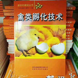 禽类孵化技术书 孵化厂建设禽雏鸡雌雄鉴别孵化机维修保养技术