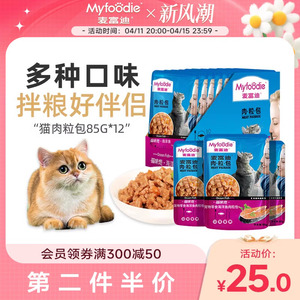 麦富迪猫咪零食罐头肉粒包鲜封包猫粮湿粮成幼猫增肥零食12包邮