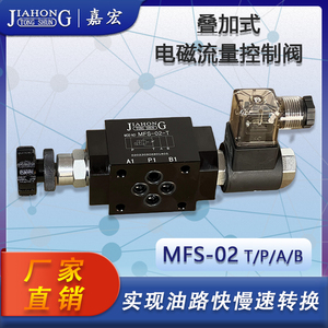 MFS-02 T/P/A/B液压叠加式电磁流量控制阀调速阀电控节流阀快慢速