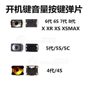 适用苹果X  XSMAX 5S 6代 6S 7代 8代开机键音量键 按键开关 弹片