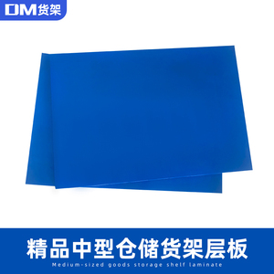 DM中型仓储货架层板白蓝置物架横梁层板材料250KG/300KG/330KG