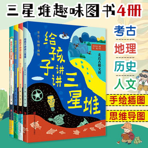 给孩子讲讲三星堆共4册揭秘三星堆走近古蜀文明3-6-8岁小学一二三四年级科普课外书考古地理刘兴诗爷爷给孩子讲中国地理青岛出版社