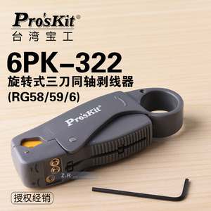 台湾宝工 6PK-322 旋转式三刀同轴电缆视频线剥线器剥线钳剥皮刀