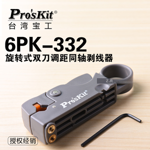 台湾宝工 6PK-332旋转式双刀调距同轴视频线剥线器剥线钳电缆剥皮