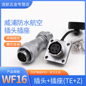 威浦WEIPU防水航空插头插座WF16-2芯3芯4芯5芯7芯9芯直式夹爪TE/Z