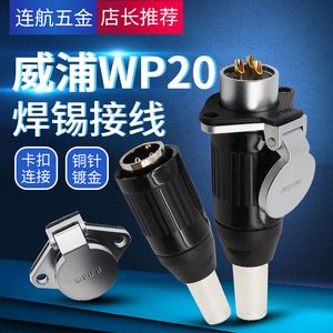 威浦航空插头插座WP20-2-3-4芯5芯7芯9芯12芯TO+Z电缆护套WEIPU