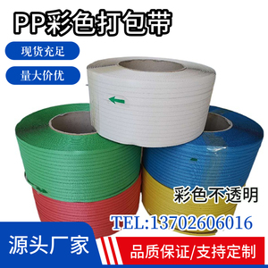 PP打包带全塑环保彩色半自动全自动机用热熔塑料包装带捆绑带编织