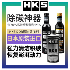 日本正品HKS毒药DDR燃油宝DSR积碳清洗剂发动机清除燃油液体添加