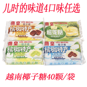 越南特产燕皇椰子软糖200g4味原味榴莲牛奶可可进口糖果年货零食