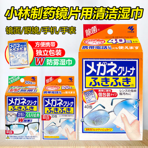 日本小林制药眼镜清洁布镜头手机屏幕湿巾擦镜纸除指纹独立装防雾