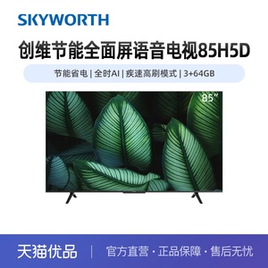 Skyworth/创维85吋节能全面屏语音电视85H5D省电疾速高刷健康护眼