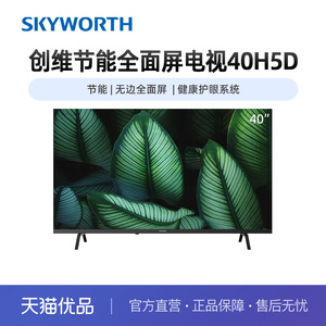 Skyworth/创维40吋节能全面屏电视40H5D省电无边全面屏健康护眼42