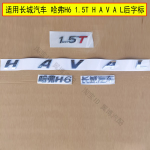 适用长城哈弗H6后字标哈弗H6汽车车贴1.5字标HAVAL后备箱字母字标