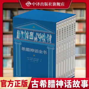 古希腊神话故事12册四年级上册与传说罗马大全集历史文明世界小学生正版书籍欧洲经典中外西方名著全套十二册全书原著中译出版社