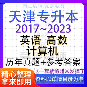 2024年天津专升本历年真题试卷英语高等数学计算机资料电子版pdf