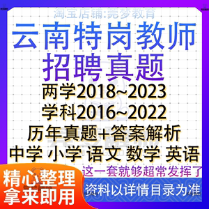 2024年云南省中小学特岗教师招聘考试历年真题卷两学语文数学英语