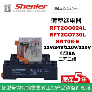 申乐Shenler 超薄中间继电器RFT2CO024L 730L 2开2闭  8A SRT08-E