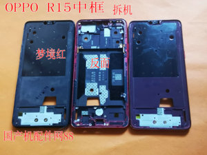 二手拆机OPPO R15 中框边框 R15梦境版液晶中壳屏框 电池后盖