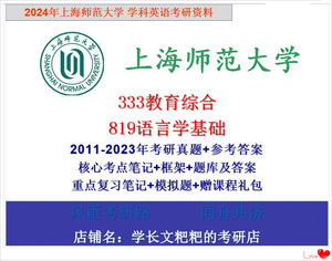25上师大上海师范大学学科英语819语言学基础333教育综合考研真题