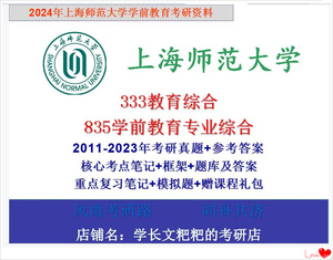 2025上海师范大学上师大333教育综合+835学前教育学考研24年真题