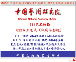 2025中国艺术研究院711艺术概论+822专业笔试（戏剧与影视）考研