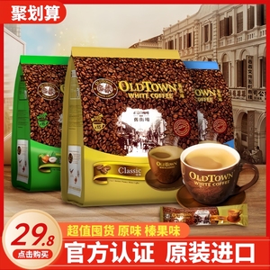 官方认证马来西亚原装进口旧街场三合一速溶白咖啡粉原味榛果味
