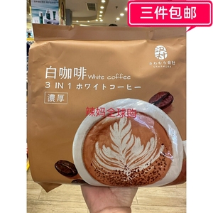 香港采购马来西亚进口沢村袋装3合1白咖啡/榛子/泡沫咖啡浓郁纯厚