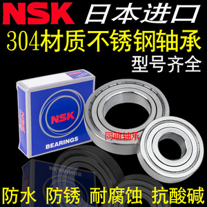 NSK进口304不锈钢防水轴承S S6000 6001 6002 6003 6004 6005Z RS
