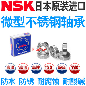 进口NSK微形不锈钢小轴承防水S603 604 605 606 607 608 609 Z RS