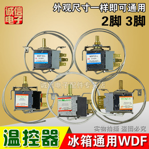 冰箱温度温控器WDF20-L冰箱冰柜机内温控机械温控WPF