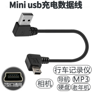 行车记录仪电源线mini usb数据线t型口充电线老式接口v3弯头老人8