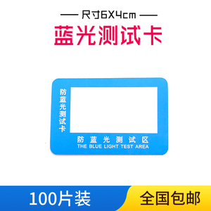 防蓝光镜片测试卡眼镜专用测试检测卡变色片专业手机膜检验测试纸